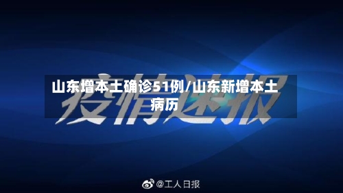 山东增本土确诊51例/山东新增本土病历-第3张图片