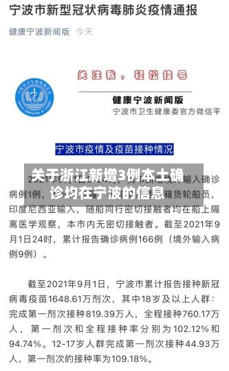 关于浙江新增3例本土确诊均在宁波的信息