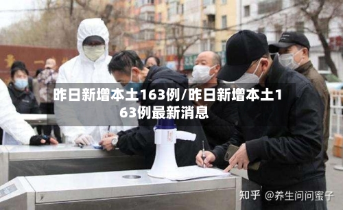 昨日新增本土163例/昨日新增本土163例最新消息