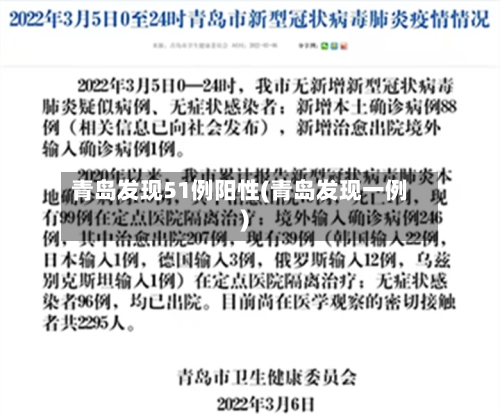 青岛发现51例阳性(青岛发现一例)