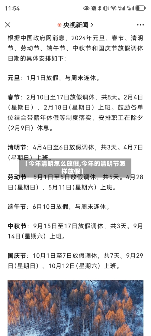【今年清明怎么放假,今年的清明节怎样放假】-第2张图片