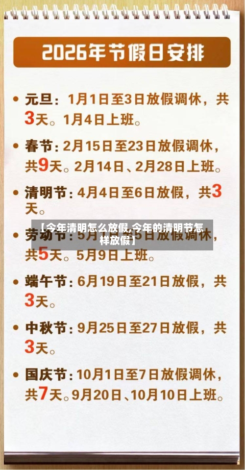 【今年清明怎么放假,今年的清明节怎样放假】