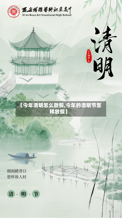 【今年清明怎么放假,今年的清明节怎样放假】-第3张图片