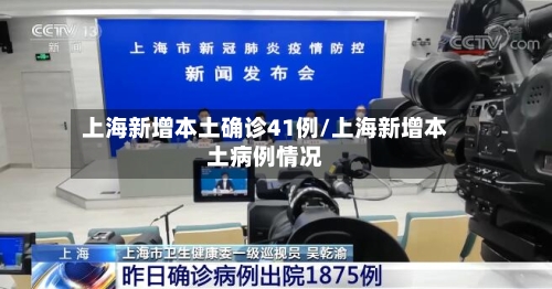 上海新增本土确诊41例/上海新增本土病例情况