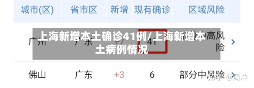 上海新增本土确诊41例/上海新增本土病例情况-第2张图片
