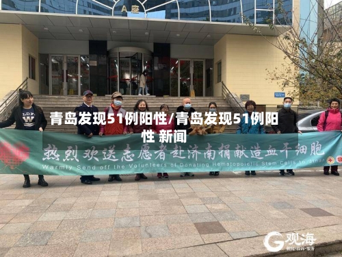 青岛发现51例阳性/青岛发现51例阳性 新闻