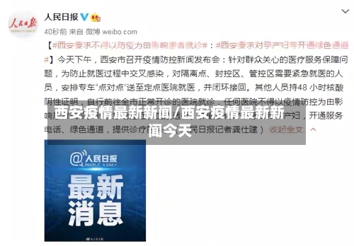 西安疫情最新新闻/西安疫情最新新闻今天-第3张图片