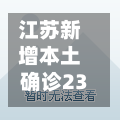江苏新增本土确诊23例(江苏新增20例本土确诊)