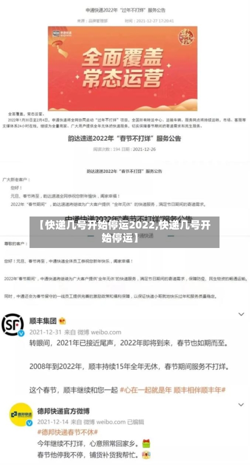 【快递几号开始停运2022,快递几号开始停运】