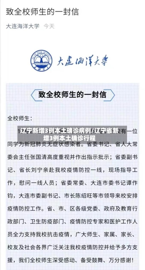 辽宁新增3例本土确诊病例/辽宁省新增3例本土确诊行程