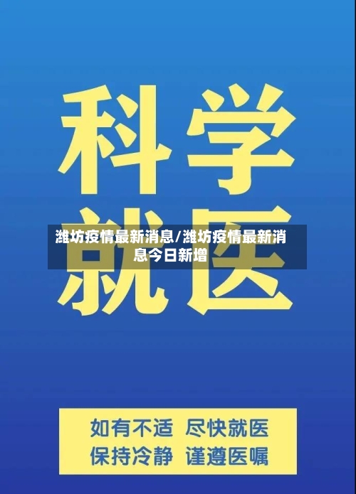 潍坊疫情最新消息/潍坊疫情最新消息今日新增