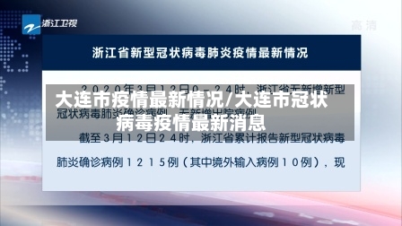 大连市疫情最新情况/大连市冠状病毒疫情最新消息