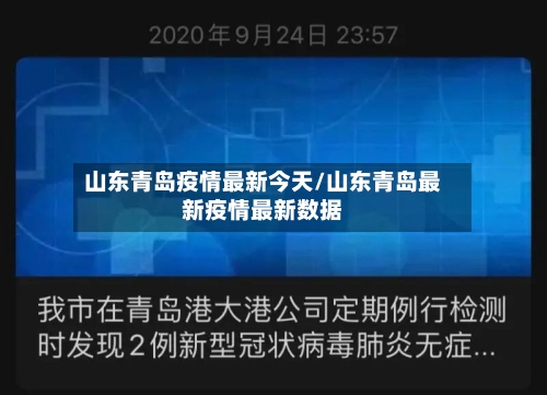 山东青岛疫情最新今天/山东青岛最新疫情最新数据