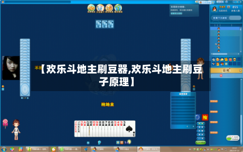 【欢乐斗地主刷豆器,欢乐斗地主刷豆子原理】