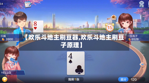 【欢乐斗地主刷豆器,欢乐斗地主刷豆子原理】-第3张图片