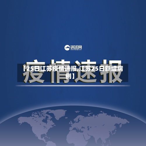 【25日江苏疫情速报,江苏25日新增病例】-第2张图片