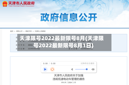 天津限号2022最新限号8月(天津限号2022最新限号8月1日)-第2张图片