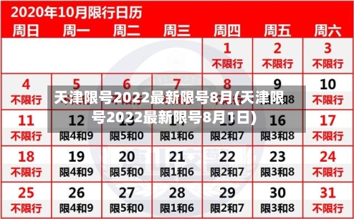 天津限号2022最新限号8月(天津限号2022最新限号8月1日)