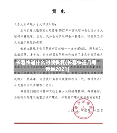 长春快递什么时候恢复(长春快递几号停运2021)