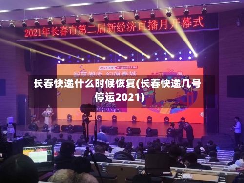 长春快递什么时候恢复(长春快递几号停运2021)-第2张图片