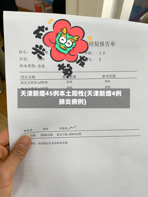 天津新增45例本土阳性(天津新增4例肺炎病例)-第2张图片
