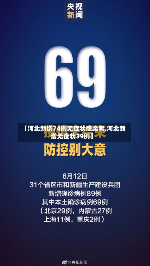 【河北新增74例无症状感染者,河北新增无症状39例】