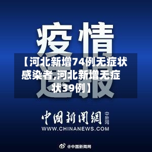 【河北新增74例无症状感染者,河北新增无症状39例】-第3张图片