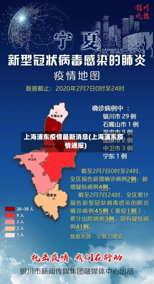 上海浦东疫情最新消息(上海浦东疫情通报)
