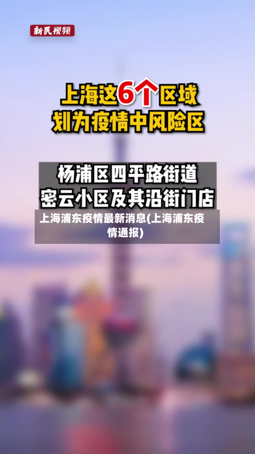 上海浦东疫情最新消息(上海浦东疫情通报)-第2张图片