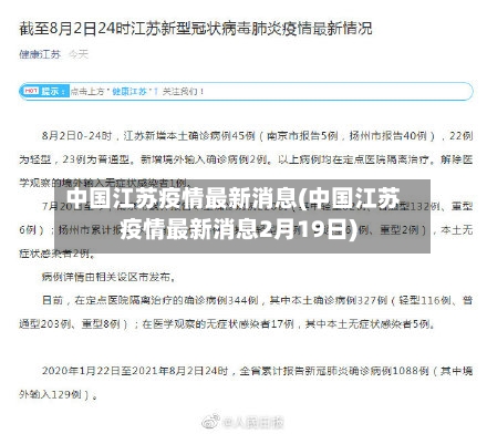 中国江苏疫情最新消息(中国江苏疫情最新消息2月19日)