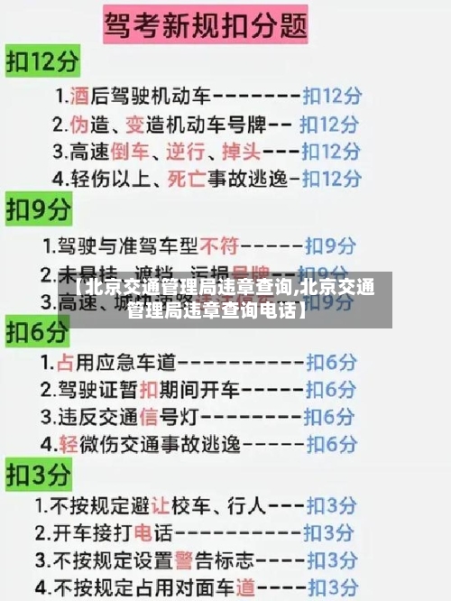 【北京交通管理局违章查询,北京交通管理局违章查询电话】