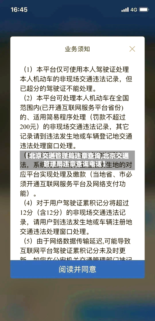 【北京交通管理局违章查询,北京交通管理局违章查询电话】-第2张图片