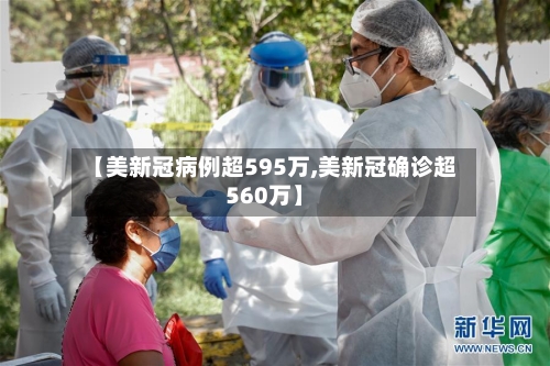 【美新冠病例超595万,美新冠确诊超560万】