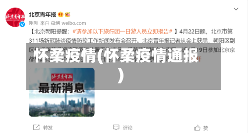 怀柔疫情(怀柔疫情通报)-第2张图片