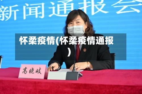 怀柔疫情(怀柔疫情通报)-第3张图片
