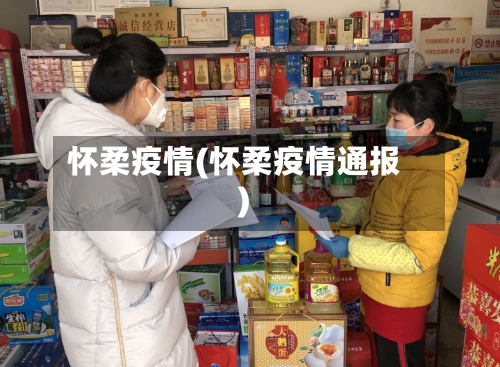 怀柔疫情(怀柔疫情通报)