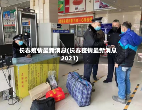 长春疫情最新消息(长春疫情最新消息2021)