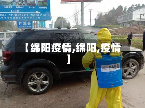 【绵阳疫情,绵阳,疫情】