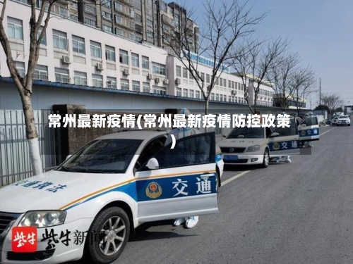 常州最新疫情(常州最新疫情防控政策)