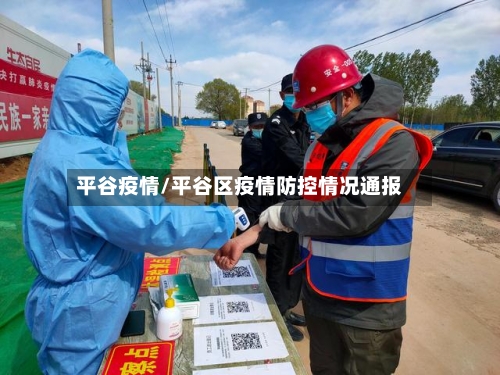 平谷疫情/平谷区疫情防控情况通报