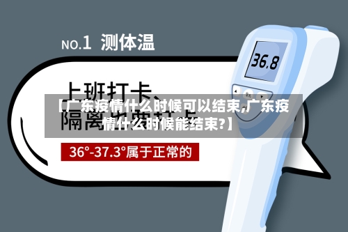 【广东疫情什么时候可以结束,广东疫情什么时候能结束?】-第2张图片