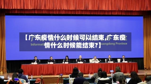 【广东疫情什么时候可以结束,广东疫情什么时候能结束?】-第3张图片