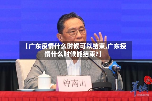 【广东疫情什么时候可以结束,广东疫情什么时候能结束?】