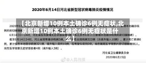 【北京新增10例本土确诊6例无症状,北京新增10例本土确诊6例无症状是什么】-第2张图片