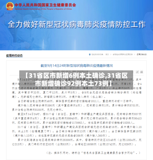 【31省区市新增6例本土确诊,31省区市新增确诊92例本土73例】