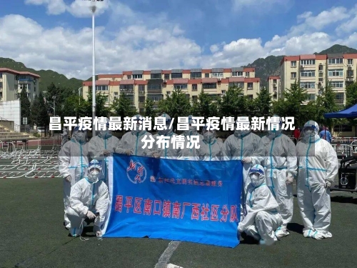 昌平疫情最新消息/昌平疫情最新情况分布情况-第2张图片