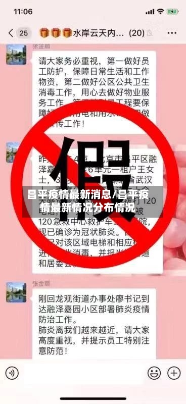 昌平疫情最新消息/昌平疫情最新情况分布情况