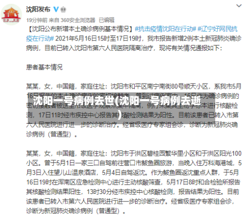 沈阳一号病例去世(沈阳一号病例去逝)-第2张图片