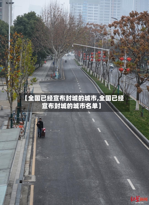 【全国已经宣布封城的城市,全国已经宣布封城的城市名单】