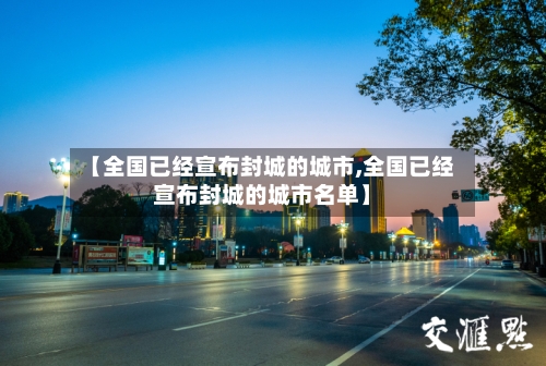 【全国已经宣布封城的城市,全国已经宣布封城的城市名单】-第2张图片